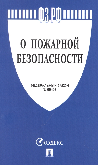 

Федеральный закон О пожарной безопасности