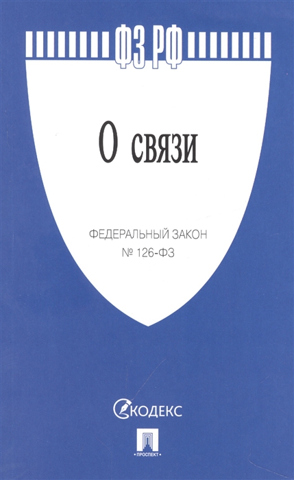 

Федеральный закон О связи