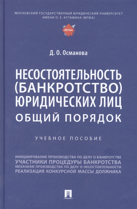 

Несостоятельность банкротство юридических лиц общий порядок