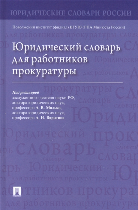 

Юридический словарь для работников прокуратуры