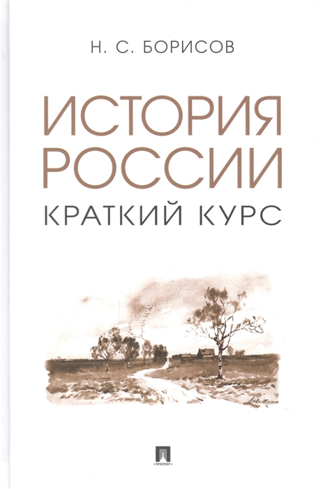 

История России Краткий курс