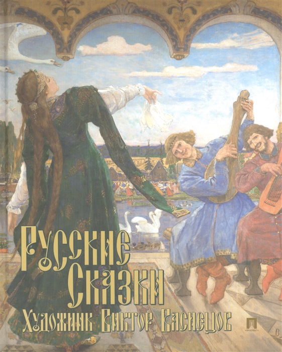 

Русские сказки Художник Виктор Васнецов