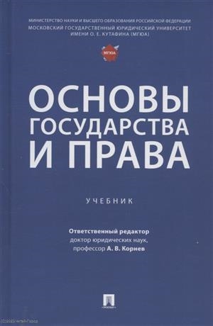 

Основы государства и права Учебник