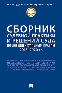 Сборник судебной практики и решений Суда по интеллектуальным правам 2013 2020 гг