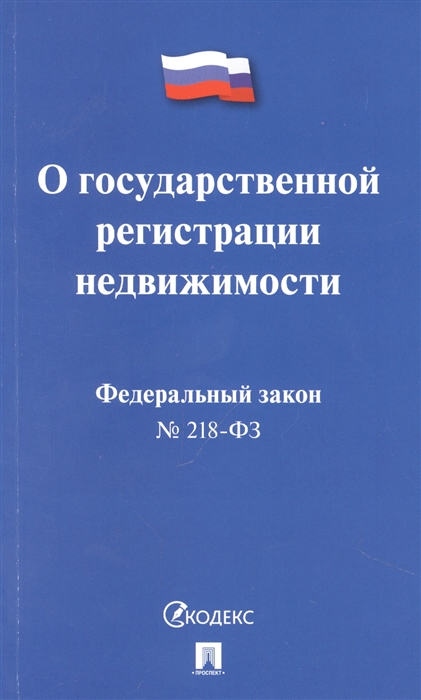 

Федеральный закон О государственной регистрации недвижимости