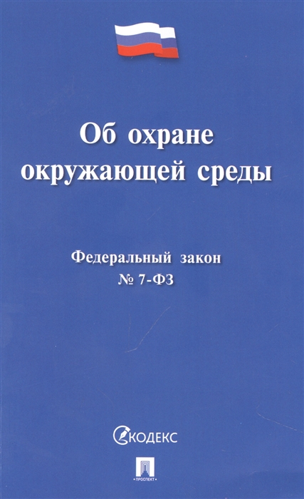 

Федеральный закон Об охране окружающей среды