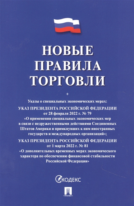 

Новые правила торговли Сборник нормативных правовых актов