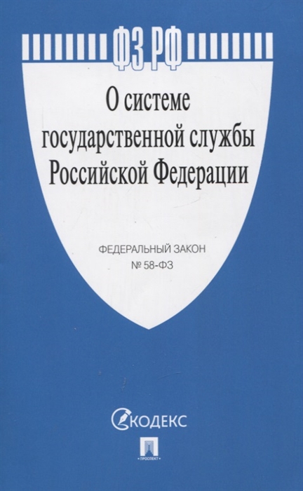 

О системе государственной службы Российской Федерации Федеральный закон 58-ФЗ