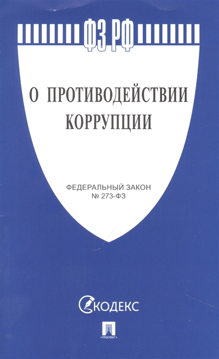 

Федеральный закон О противодействии коррупции