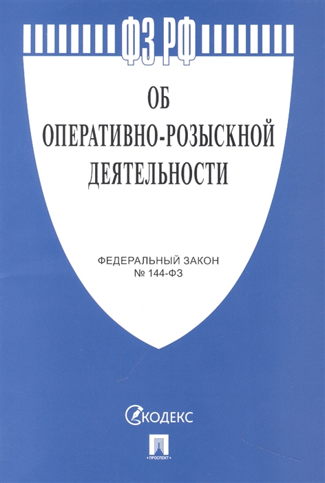 

Федеральный закон Об оперативно-розыскной деятельности 144-ФЗ
