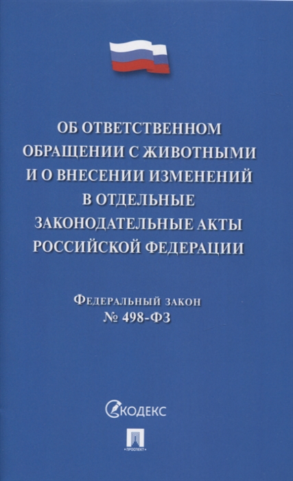 

Об ответственном обращении с животными и о внесении изменений в отдельные законодательны акты РФ 498-ФЗ