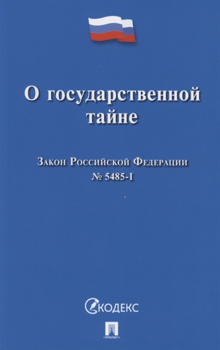 

О государственной тайне Закон Российской Федерации 5485-1