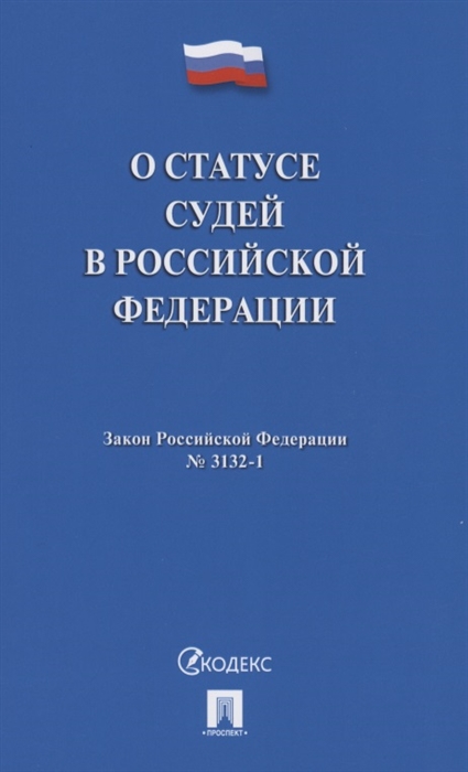 

О статусе судей в Российской Федерации 3132-1-ФЗ