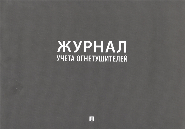 

Журнал учета огнетушителей
