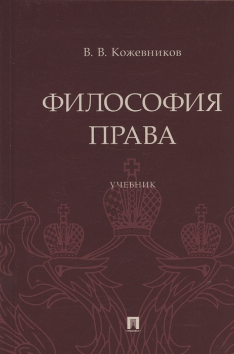 

Философия права Учебник