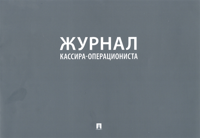 

Журнал кассира-операциониста