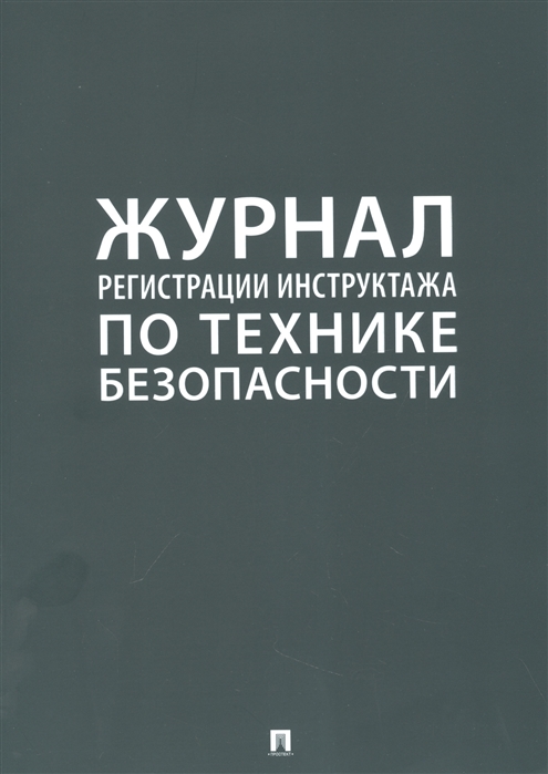 

Журнал регистрации инструктажа по технике безопасности