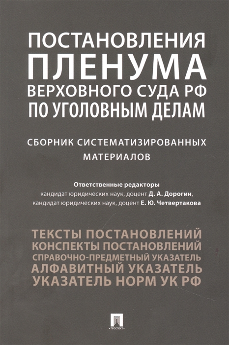 Постановления Пленума Верховного Суда РФ по уголовным делам сборник систематизированных материалов