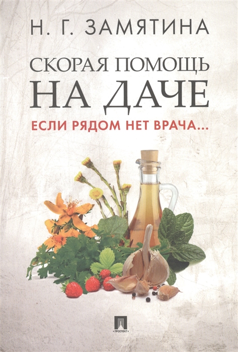 

Скорая помощь на даче Если рядом нет врача