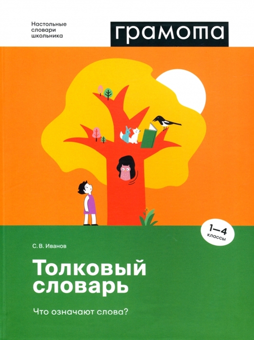 

Толковый словарь Что означают слова 1-4 классы