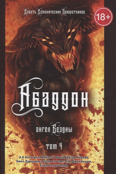 

Абаддон Ангел бездны Книга 4