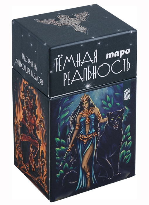 

Таро Темная реальность 78 карт книга