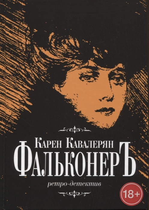 

Фальконер Ретро-детектив