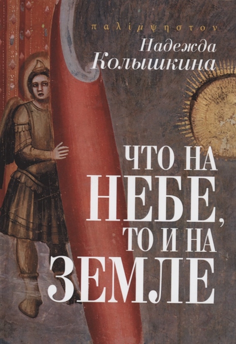 

Что на Небе то и на Земле