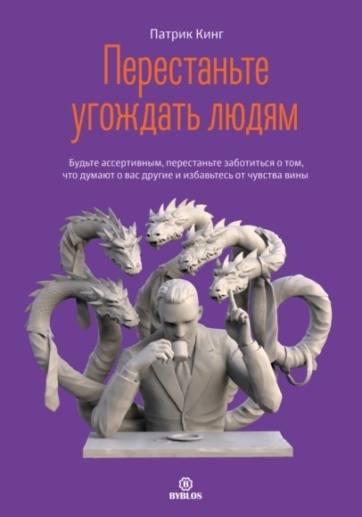 

Перестаньте угождать людям Будьте ассертивным перестаньте заботиться о том что думают о вас другие и избавьтесь от чувства вины