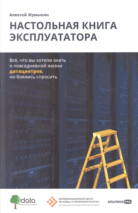 

Настольная книга эксплуататора Всё что вы хотели знать о повседневной жизни датацентров но боялись спросить