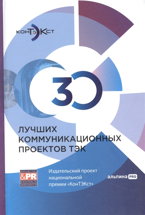 

30 лучших коммуникационных проектов ТЭК Издательский проект национальной премии КонТЭКст