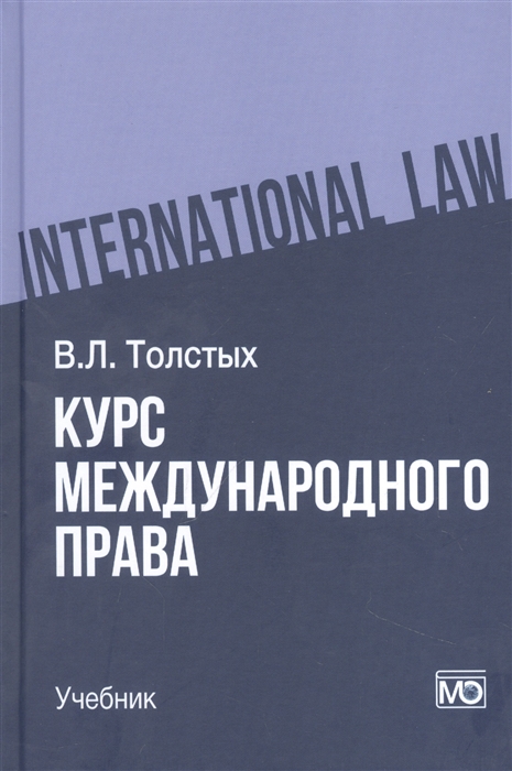 Курс международного права учебник