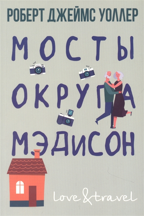 Мосты округа Мэдисон (Уоллер Р.Д.) —  книгу с доставкой в .