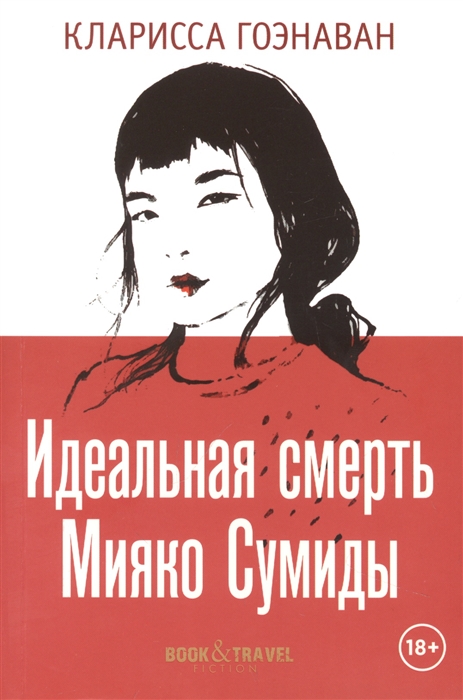 

Идеальная смерть Мияко Сумиды