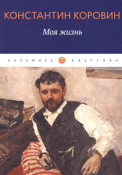 

Моя жизнь сборник