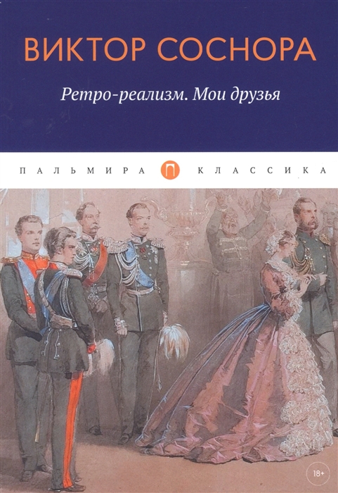 

Ретро-реализм Мои друзья сборник