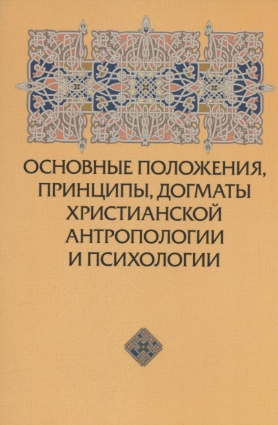 Основные положения принципы догматы христианской антропологии и психологии