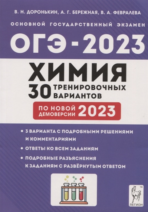 

Химия Подготовка к ОГЭ-2023 9 класс 30 тренировочных вариантов по демоверсии 2023 года