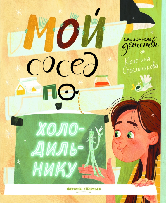 

Мой сосед по холодильнику
