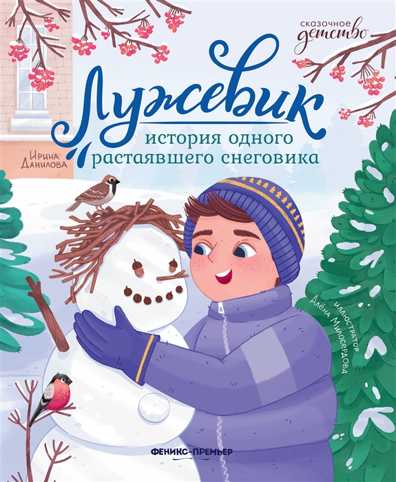 

Лужевик история одного растаявшего снеговика