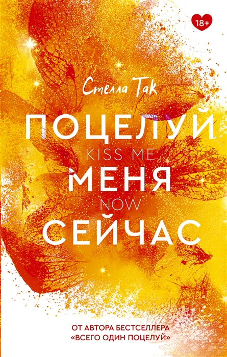 

Поцелуй меня сейчас
