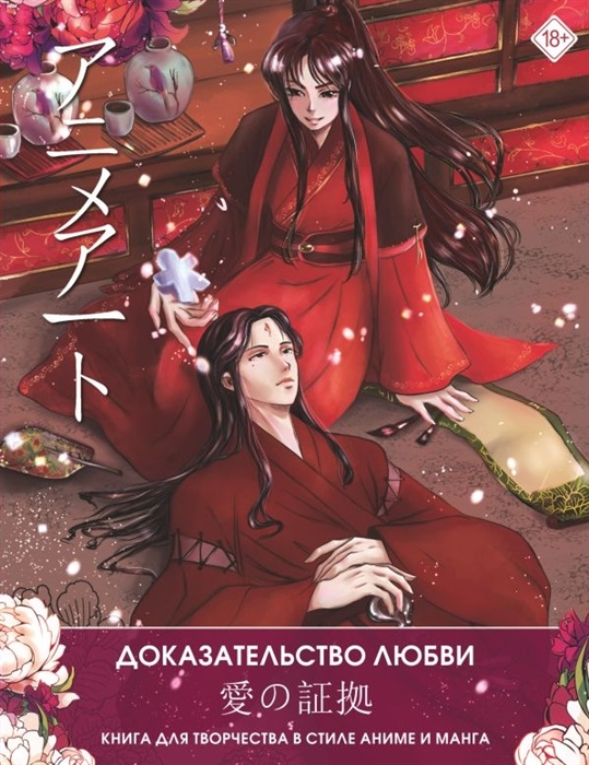 

Anime Art Доказательство любви Книга для творчества в стиле аниме и манга