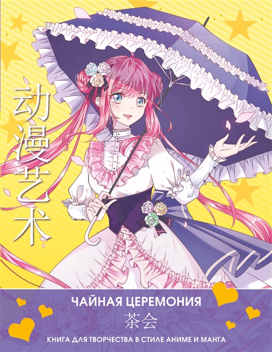 

Anime Art Чайная церемония Книга для творчества в стиле аниме и манга