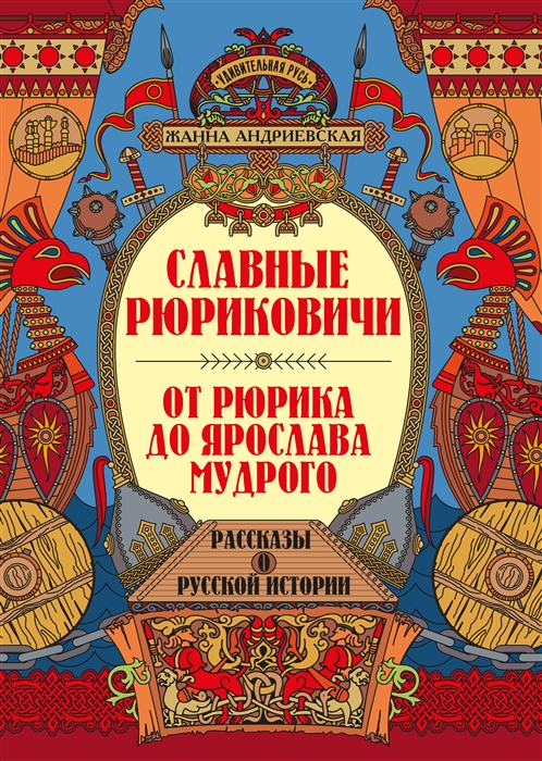 

Славные Рюриковичи От Рюрика до Ярослава Мудрого рассказы о русской истории