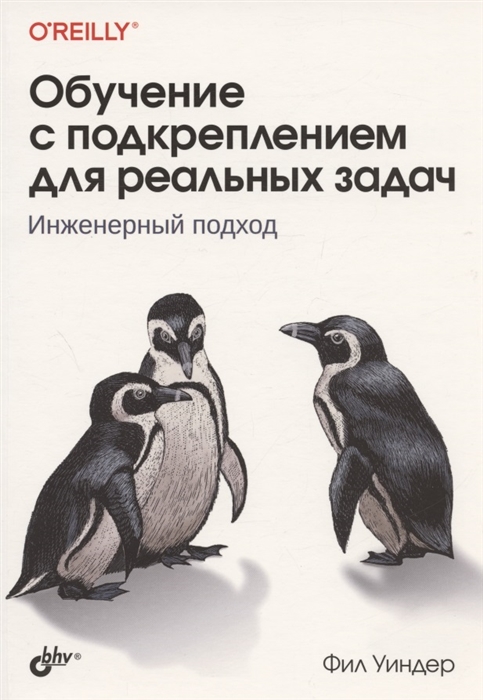 Обучение с подкреплением для реальных задач Инженерный подход