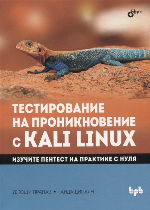 Тестирование на проникновение с Kali Linux