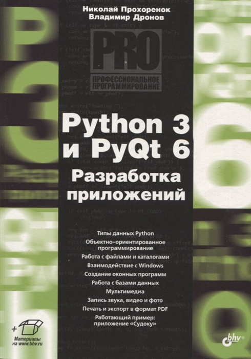 Python 3 и PyQt 6 Разработка приложений