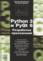 Python 3 и PyQt 6. Разработка приложений