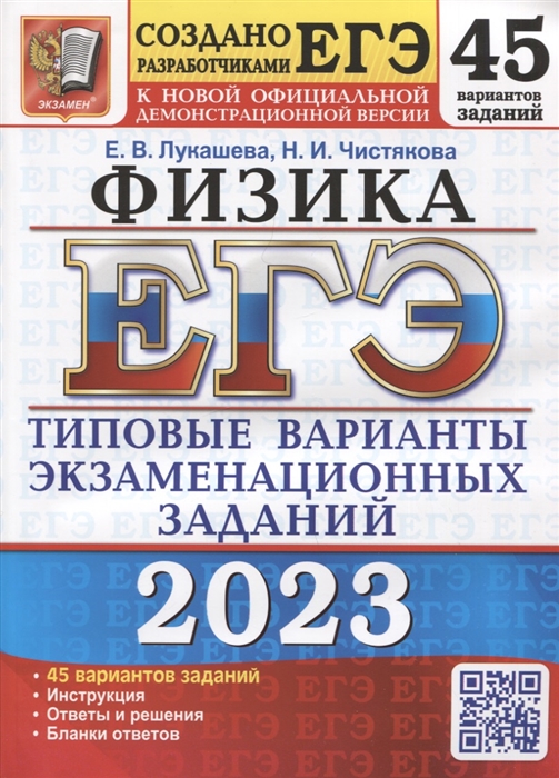 

ЕГЭ 2023 Физика 45 вариантов Типовые варианты экзаменационных заданий