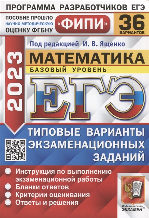 

ЕГЭ ФИПИ 2023 Математика Базовый уровень 36 вариантов Типовые варианты экзаменационных заданий